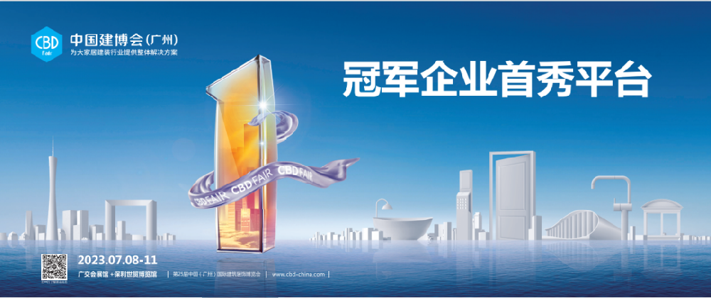 2023中国建博会(广州) CBD Fair | 定制家居上市企业将继续相聚广州