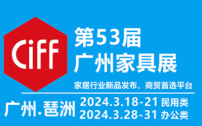 2024年第53届中国(广州)国际家具博览会-中国家博会广州​
