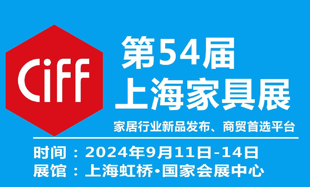 2024第54届中国(上海)国际家具博览会 -中国家博会上海