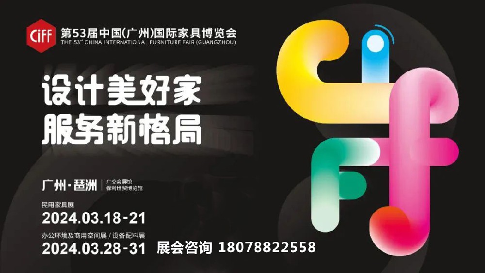 CIFF广州 | 2024第53届中国家博会（广州）民用家具展圆满举办!