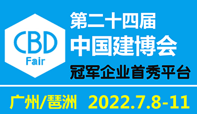 广州建博会｜中国建博会（7月8-11日 琶洲）