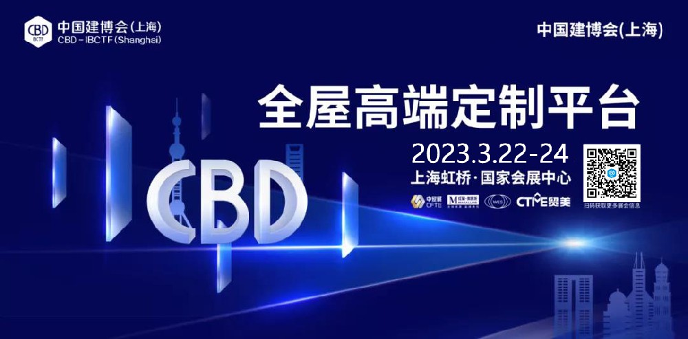 CBD 2023上海建博会| 请回答：为什么选择三月上海
