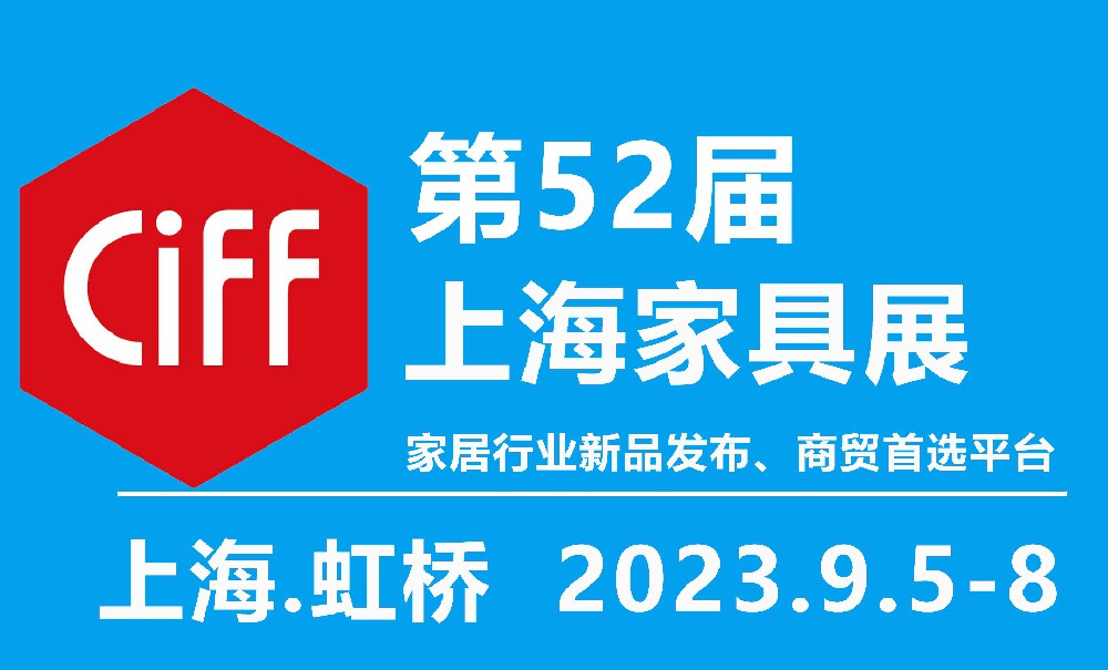 2023第52届中国(上海)国际家具博览会 -上海家具展