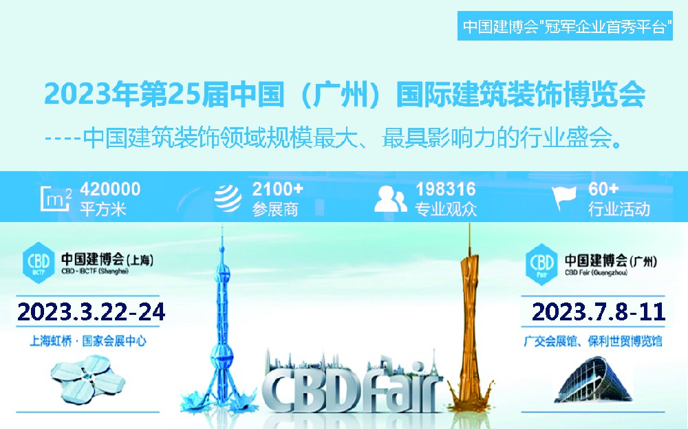 CBD Fair | 会展“国家队”，2023中国建博会 年年如“7”相见