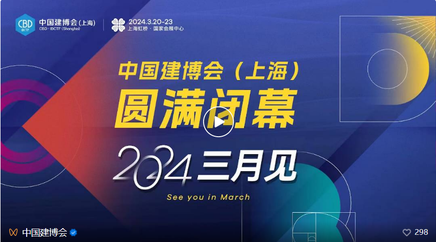 CBD上海虹桥 | 2023中国建博会（上海）圆满闭幕！2024年3月虹桥再见