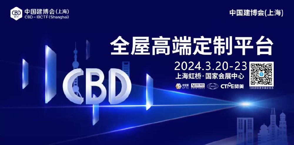 CBD 2024中国建博会上海 | 高端、绿色、智能，向“大牌”问道新趋势