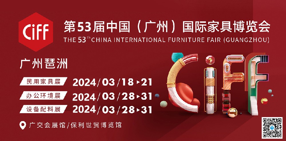 2024年第53届中国(广州)国际家具博览会-中国家博会