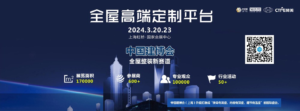 2024年3月上海建博会，拾！届！而！上！