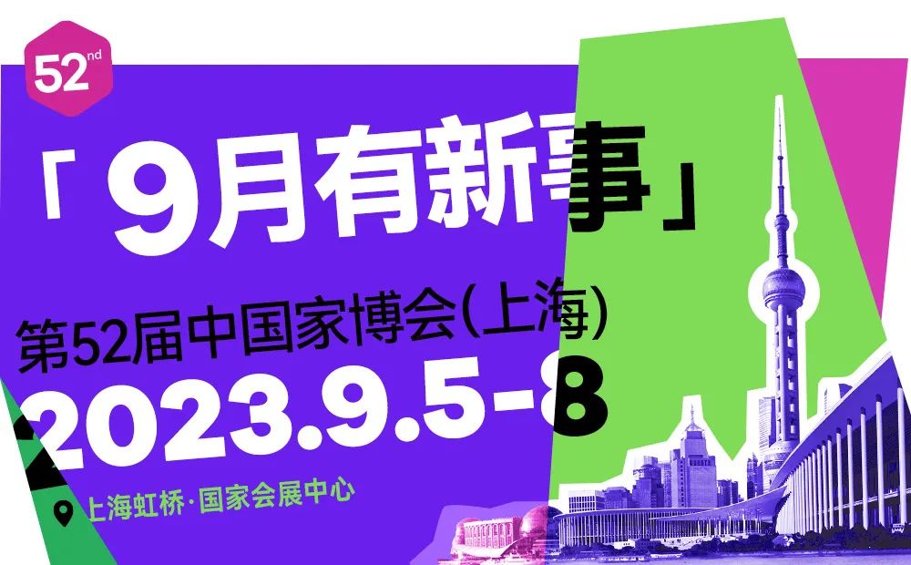 CIFF上海家具展-虹桥 | 9月有新事，来看37万㎡超级大展！