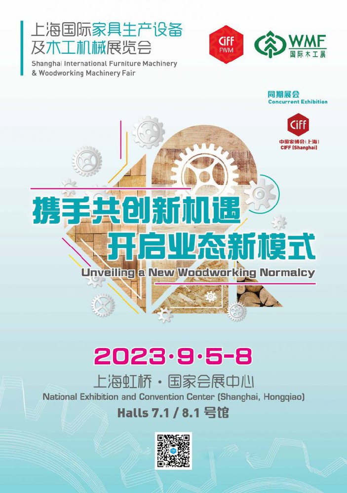 2023 CIFF上海国际家具生产设备及木工机械展览会