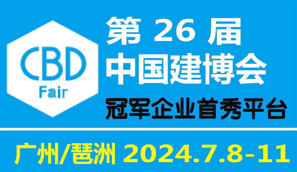 CBD Fair | 展商秀展报——第25届中国建博会（广州）暨首届广州卫博会参展企业展报【1】