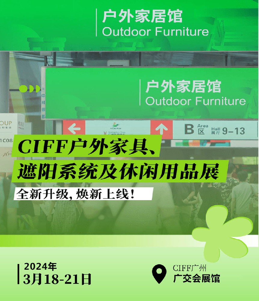 CIFF广州家具展 | 2024广州户外家居用品展会