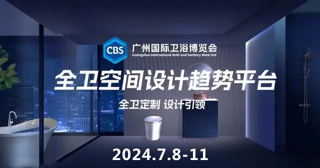 2024中国建博会广州国际卫浴博览会(卫博会)