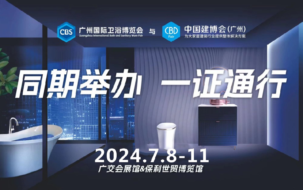 2024中国建博会广州-7.8广州卫浴博览会