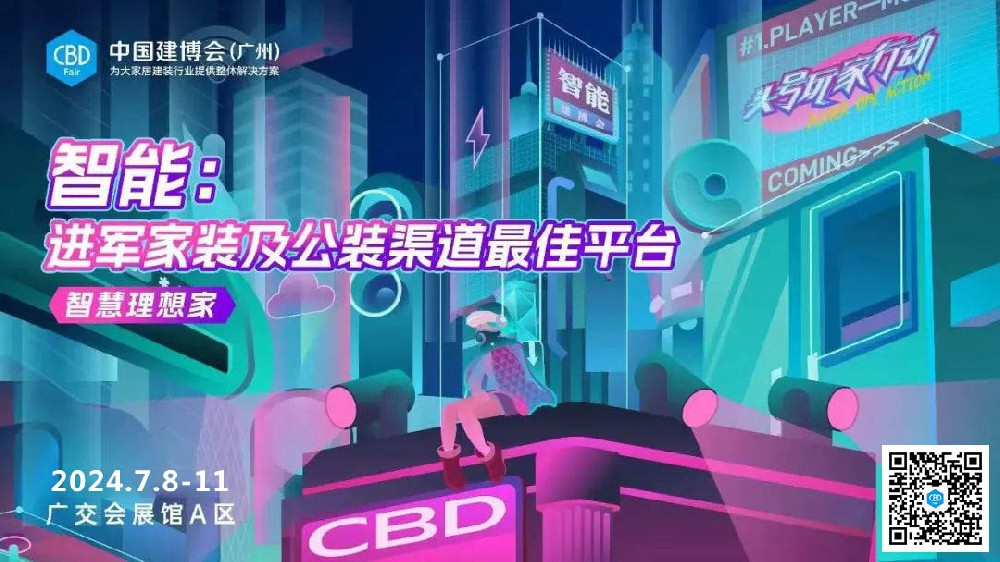 2024年CDB第26届中国建博会（广州） 智能家居主题展区