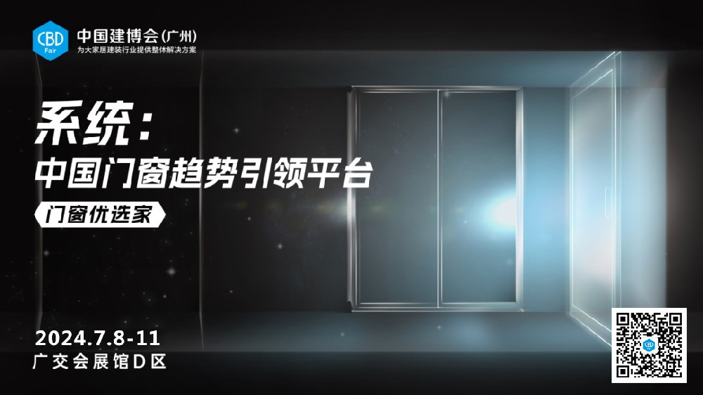 2024年CBD第26届中国建博会（广州）系统门窗五金主题展区