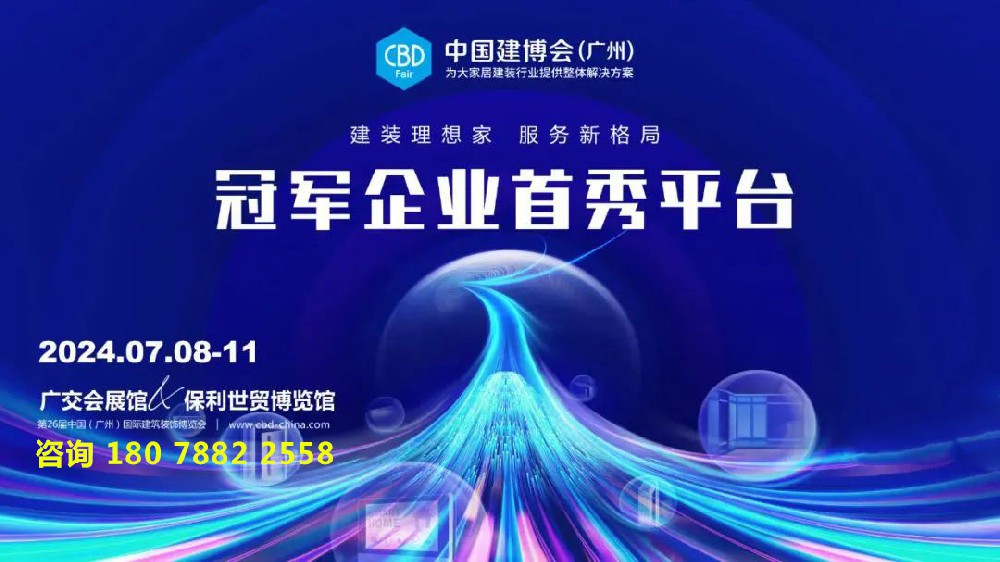CBD Fair | 2023年第25届中国建博会（广州）展后数据回顾
