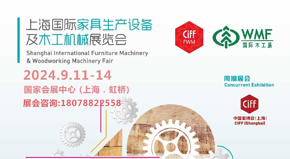CIFF WMF 2024上海国际木工机械展