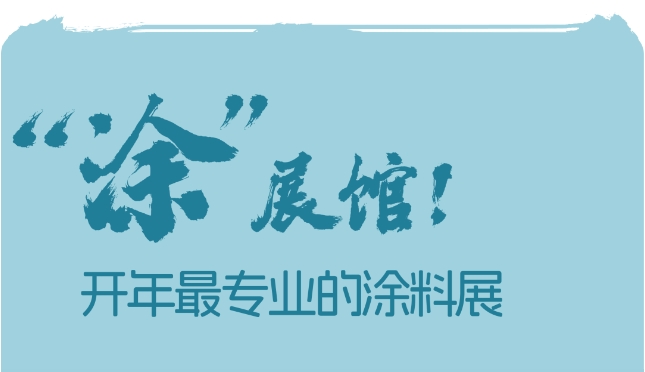 2024中国建博会(上海)涂料展区“涂”啥呢?
