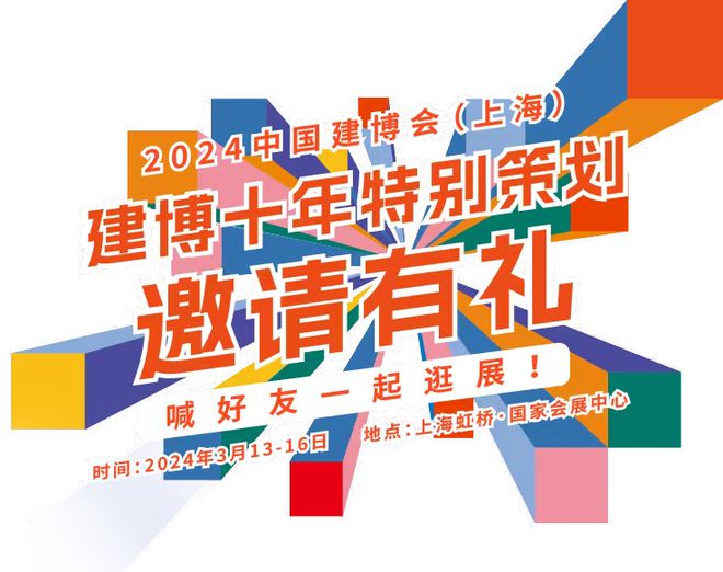 参观请点击 邀约有礼! 喊好友一起来看2024中国建博会上海