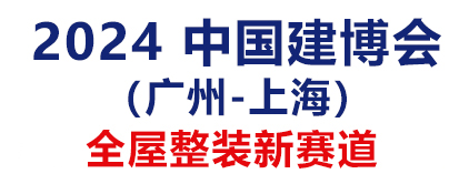 开新篇，谋新局！一图读懂2024中国建博会（广州）最全亮点！