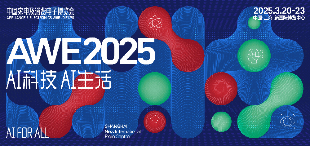 【AI科技、AI生活】AWE 2025 正式启动