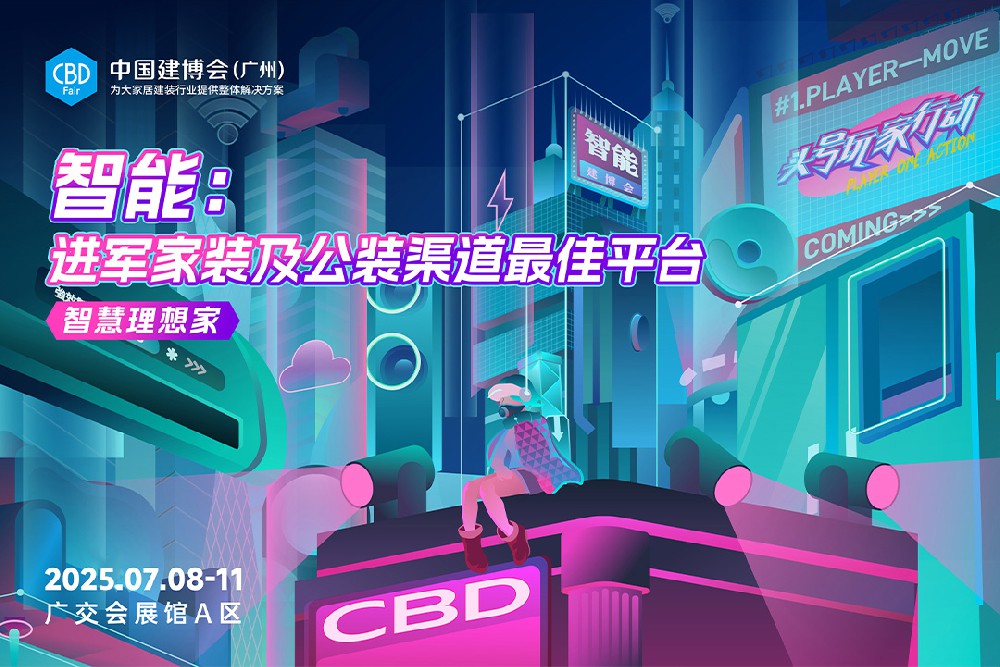 2025中国建博会（广州）智能主题展区最新亮点！