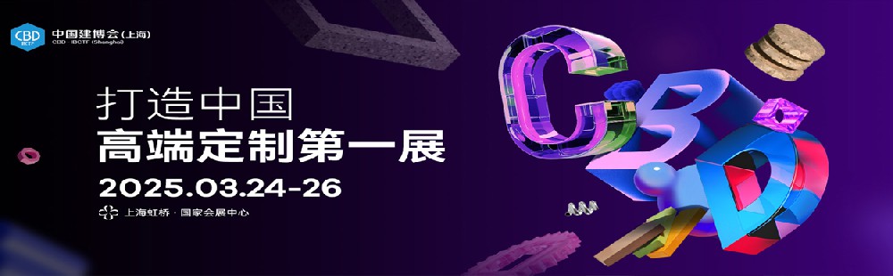 官宣丨2025中国建博会（上海）展区介绍
