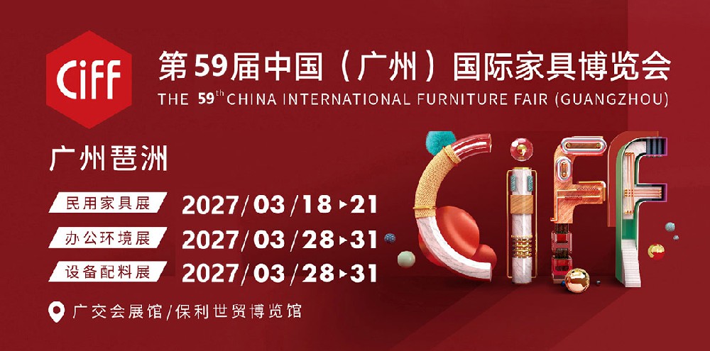 2027年第 59 届中国（广州）国际家具博览会（CIFF）-邀请函