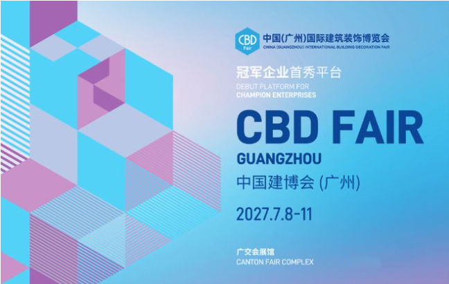 2027中国建博会（广州）规划介绍及2026广州建博会 回顾