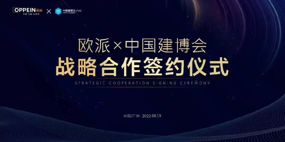 行业重磅!欧派家居集团联合2023中国建博会（广州）达成重要战略合作!